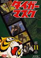 タイガーマスク　ＶＯＬ．１１