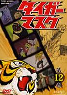 タイガーマスク　ＶＯＬ．１２