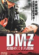 ＤＭＺ　非武装地帯　追憶の三十八度線
