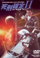 死刑確定Ⅱ