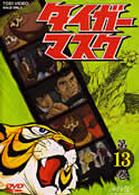 タイガーマスク　ＶＯＬ．１３