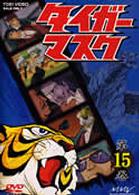 タイガーマスク　ＶＯＬ．１５