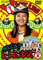 がんばれ！レッドビッキーズ　ＶＯＬ．１