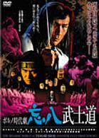 ポルノ時代劇　忘八武士道