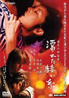 濡れた赫い糸