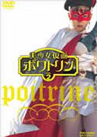 美少女仮面ポワトリン　ＶＯＬ．２