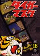 タイガーマスク　ＶＯＬ．１６