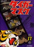 タイガーマスク　ＶＯＬ．１７