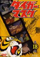 タイガーマスク　ＶＯＬ．１８