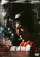 探偵物語　ＶＯＬ．１