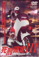 死刑確定Ⅲ