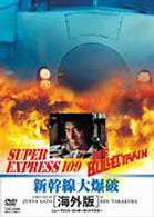 新幹線大爆破　海外版