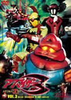 アクマイザー３　ＶＯＬ．３