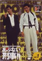 もっとあぶない刑事　ＶＯＬ．１