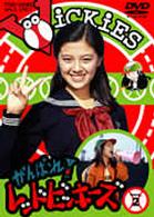 がんばれ！レッドビッキーズ　ＶＯＬ．２