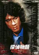 探偵物語　ＶＯＬ．２