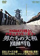 ＹＡＭＡＴＯ浮上！－ドキュメント・オブ・『男たちの大和／ＹＡＭＡＴＯ』－