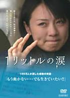 １リットルの涙