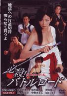必殺！バトルロード　妖剣女刺客