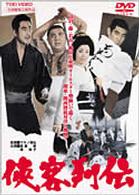 侠客列伝