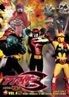 アクマイザー３　ＶＯＬ．４
