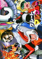 グレートマジンガー　ＶＯＬ．５