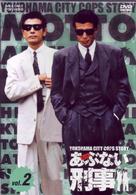 もっとあぶない刑事　ＶＯＬ．２