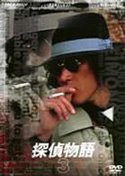 探偵物語　ＶＯＬ．３