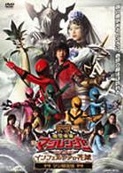 魔法戦隊マジレンジャー　ＴＨＥ　ＭＯＶＩＥ　インフェルシアの花嫁　マジ限定版