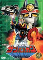 太陽戦隊サンバルカン　ＶＯＬ．４
