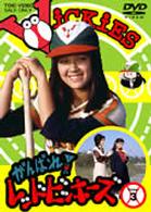がんばれ！レッドビッキーズ　ＶＯＬ．３