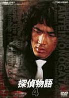 探偵物語　ＶＯＬ．４