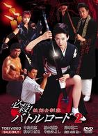 必殺！バトルロード　妖剣女刺客２