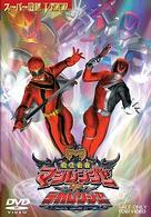魔法戦隊マジレンジャーＶＳデカレンジャー