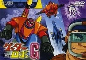 ゲッターロボＧ　ＶＯＬ．２