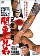 兄弟仁義　続関東三兄弟