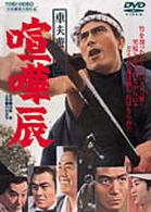 車夫遊侠伝　喧嘩辰