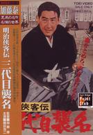 明治侠客伝　三代目襲名