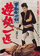 沓掛時次郎　遊侠一匹