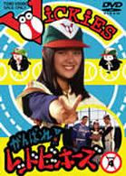 がんばれ！レッドビッキーズ　ＶＯＬ．４