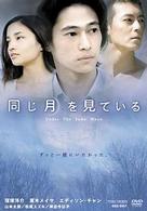 同じ月を見ている