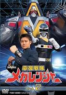 電磁戦隊　メガレンジャー　ＶＯＬ．２