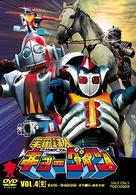 宇宙鉄人キョーダイン　ＶＯＬ．４