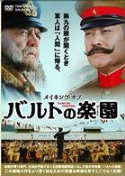 メイキング・オブ　バルトの楽園