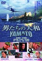 男たちの大和／ＹＡＭＡＴＯ　通常版