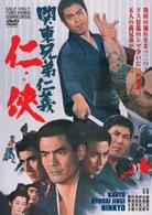 関東兄弟仁義　任侠
