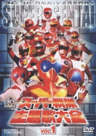 スーパー戦隊主題歌大全　ＶＯＬ．１