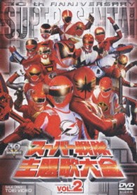 スーパー戦隊主題歌大全　ＶＯＬ．２