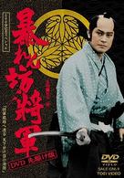 暴れん坊将軍　ＤＶＤ　先駆け版