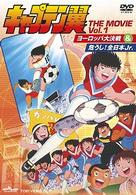 キャプテン翼　ＴＨＥ　ＭＯＶＩＥ　ＶＯＬ．１